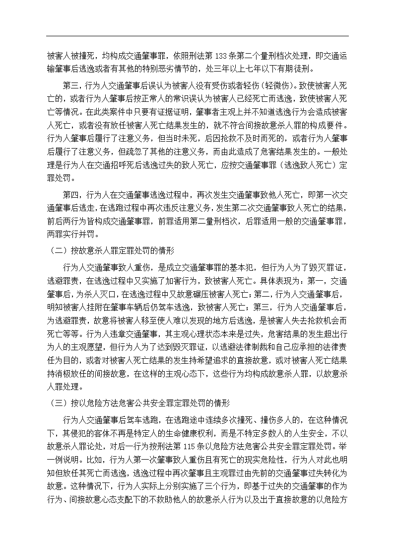 法学专业毕业论文交通肇事逃逸致人死亡问题研究.doc第11页