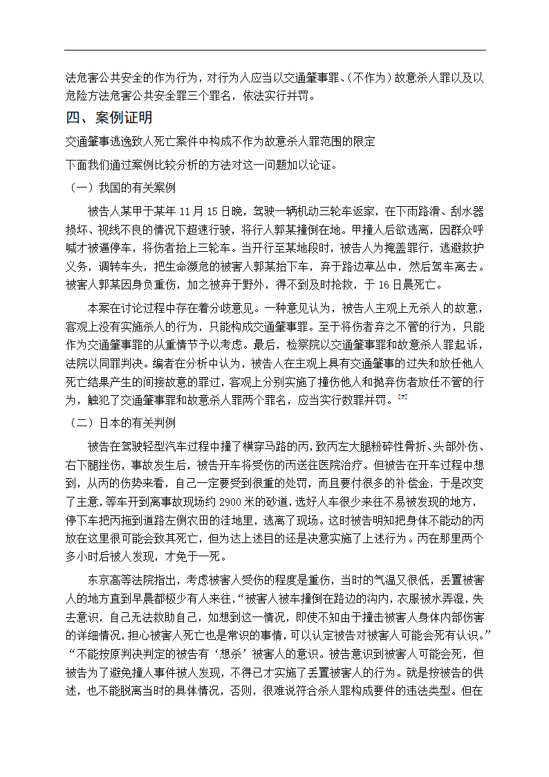 法学专业毕业论文交通肇事逃逸致人死亡问题研究.doc第12页