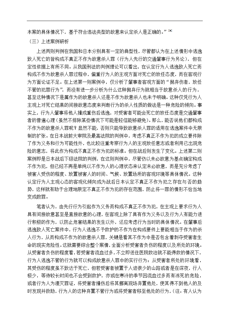 法学专业毕业论文交通肇事逃逸致人死亡问题研究.doc第13页