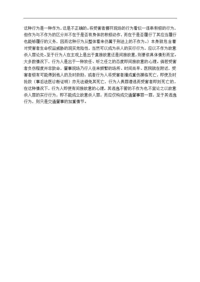 法学专业毕业论文交通肇事逃逸致人死亡问题研究.doc第14页