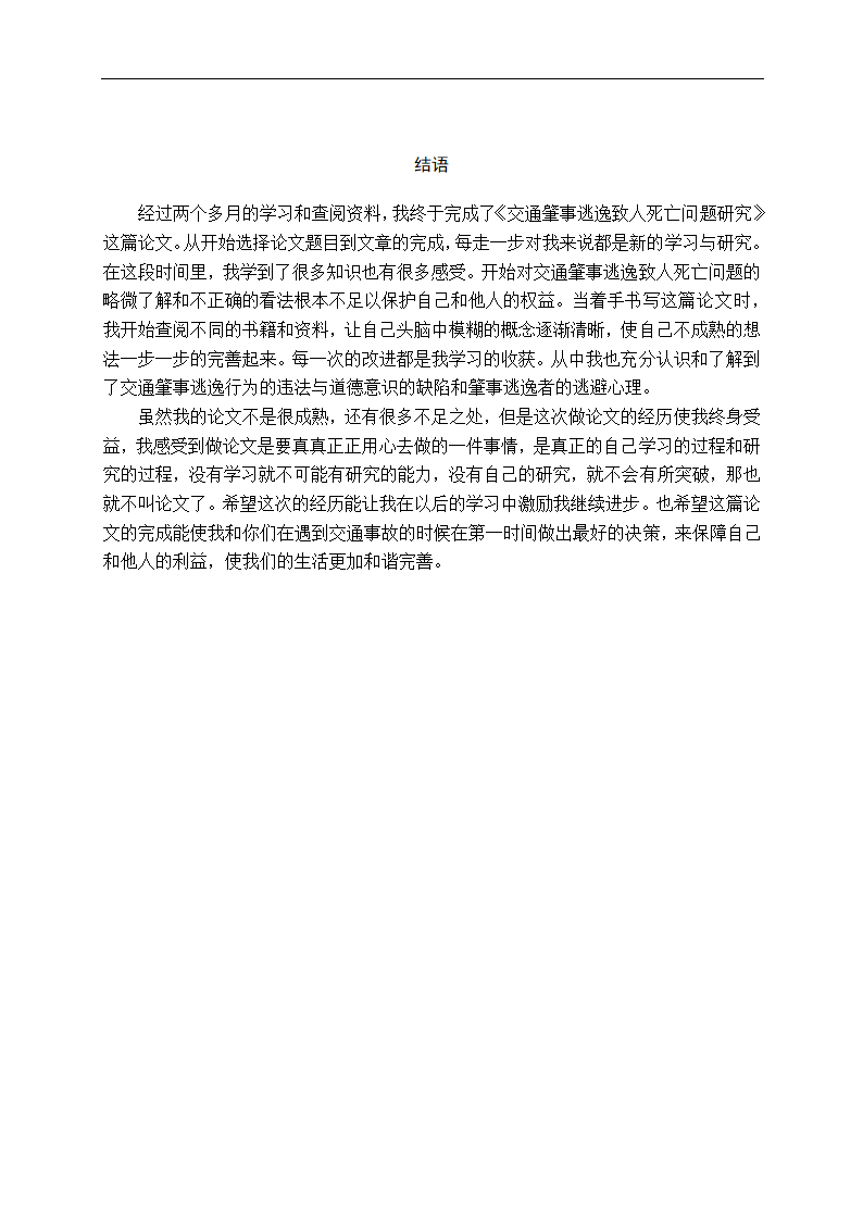 法学专业毕业论文交通肇事逃逸致人死亡问题研究.doc第15页