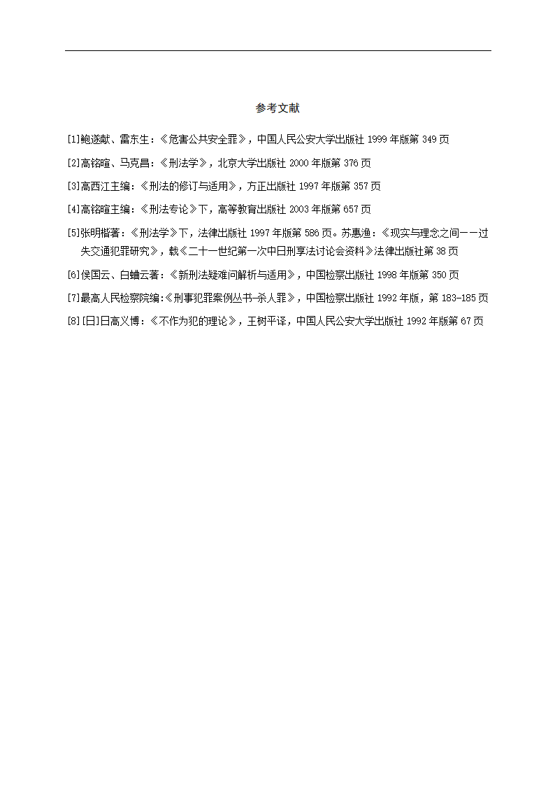 法学专业毕业论文交通肇事逃逸致人死亡问题研究.doc第16页