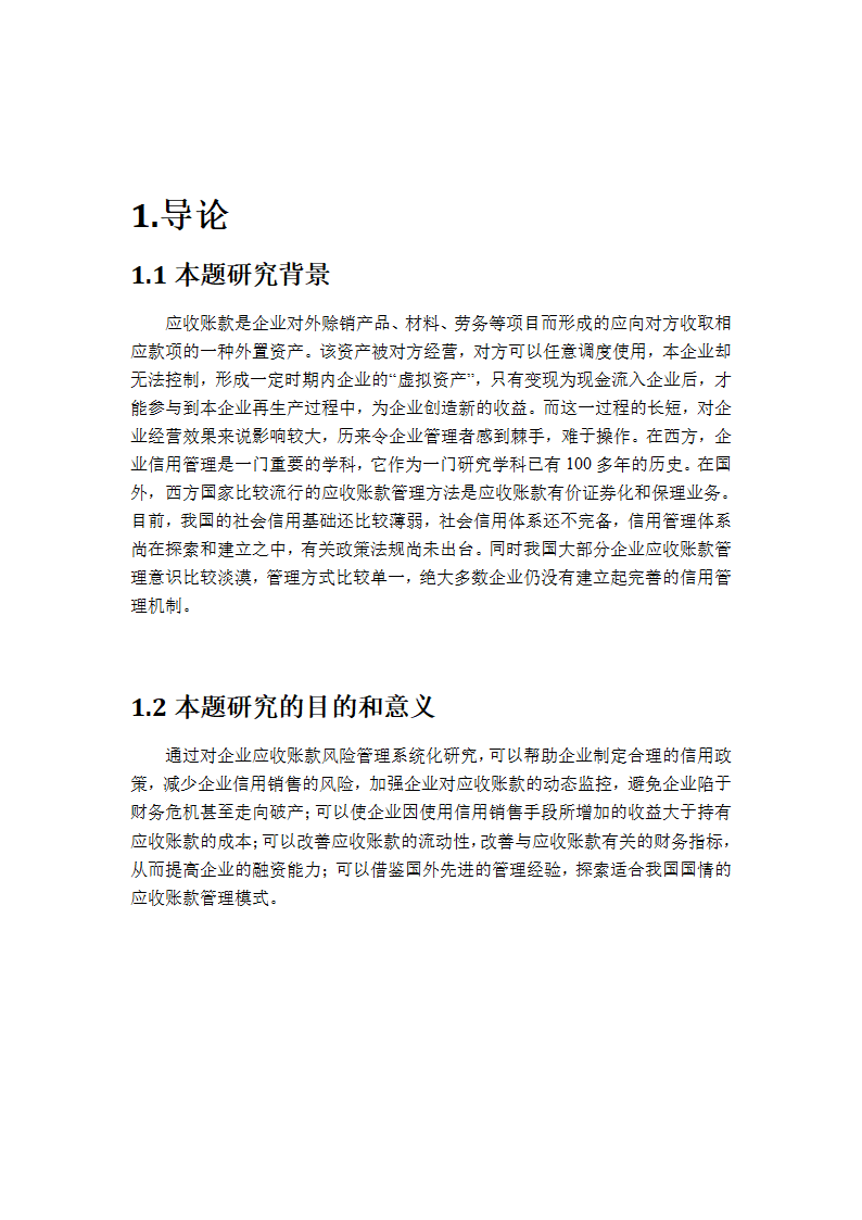 会计论文 应收账款的风险与防范.docx第2页