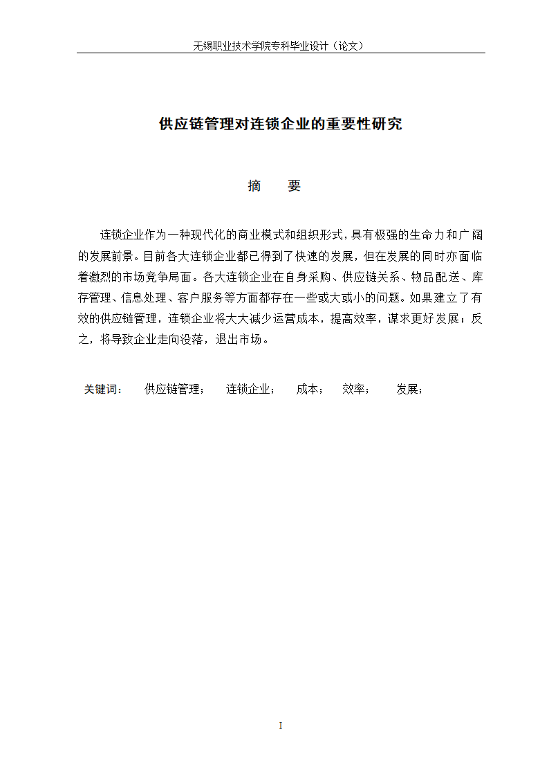 物流管理论文 供应链管理对连锁企业重要性研究.doc第2页