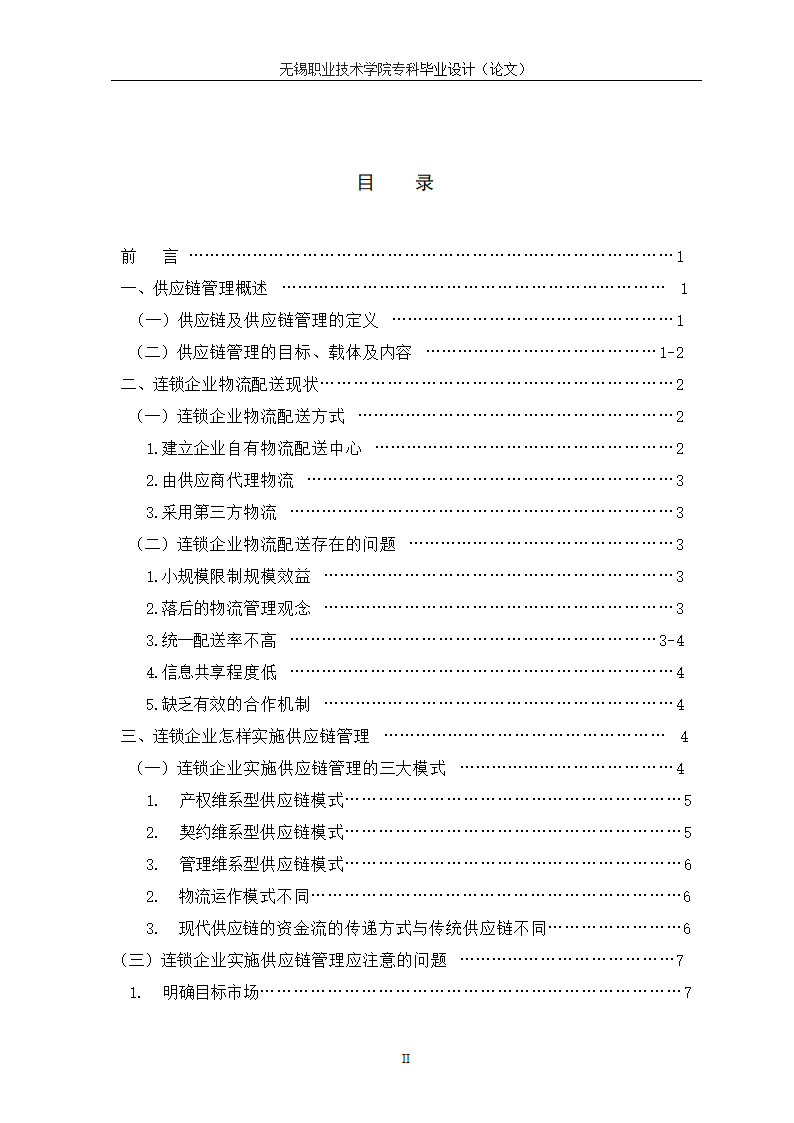 物流管理论文 供应链管理对连锁企业重要性研究.doc第3页