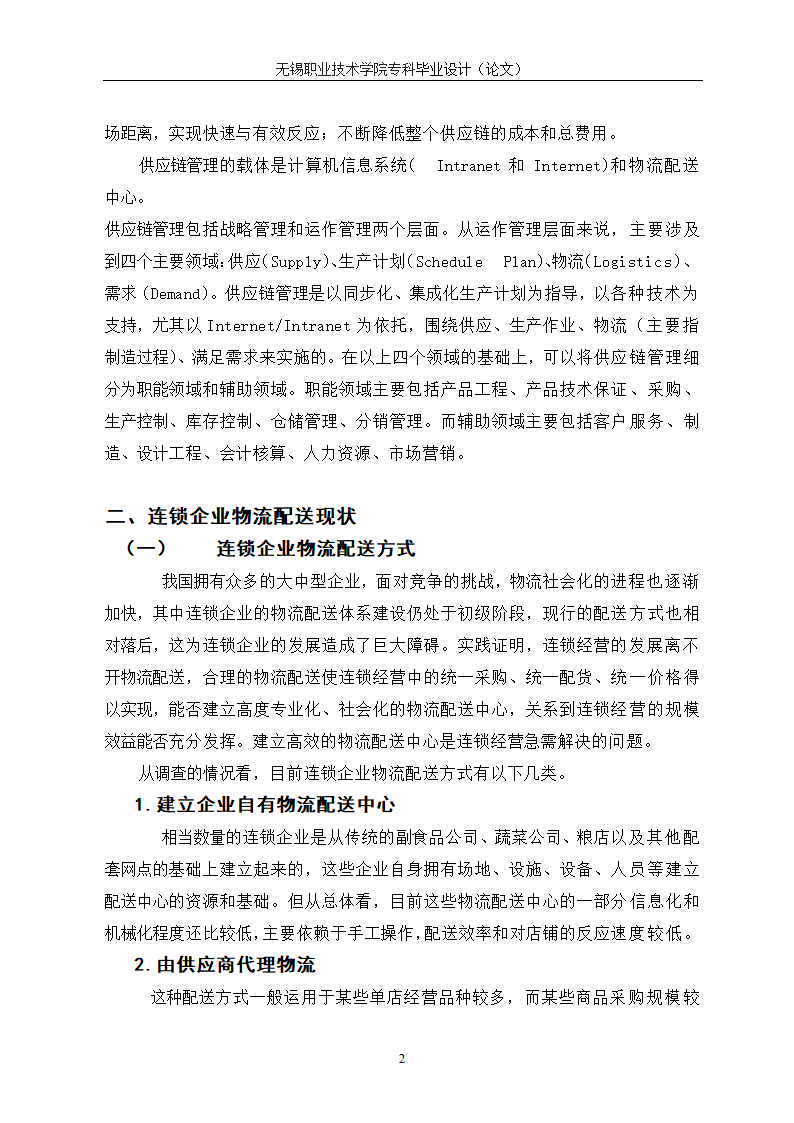 物流管理论文 供应链管理对连锁企业重要性研究.doc第6页