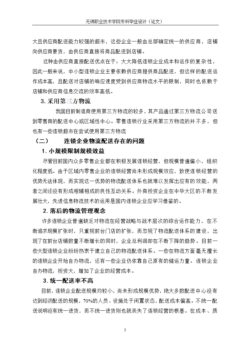 物流管理论文 供应链管理对连锁企业重要性研究.doc第7页