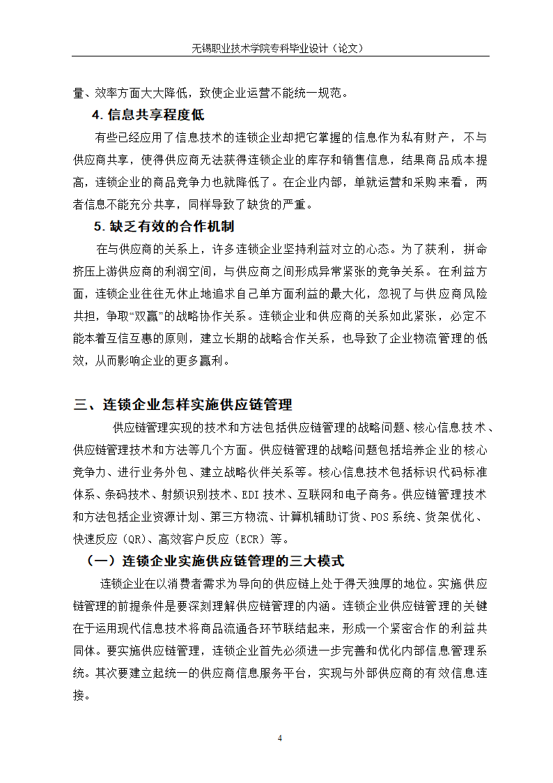 物流管理论文 供应链管理对连锁企业重要性研究.doc第8页