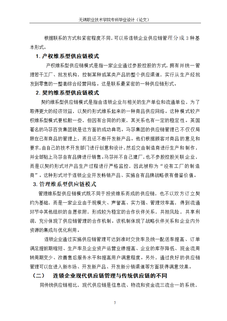 物流管理论文 供应链管理对连锁企业重要性研究.doc第9页