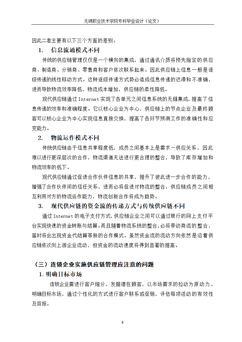 物流管理论文 供应链管理对连锁企业重要性研究.doc第10页