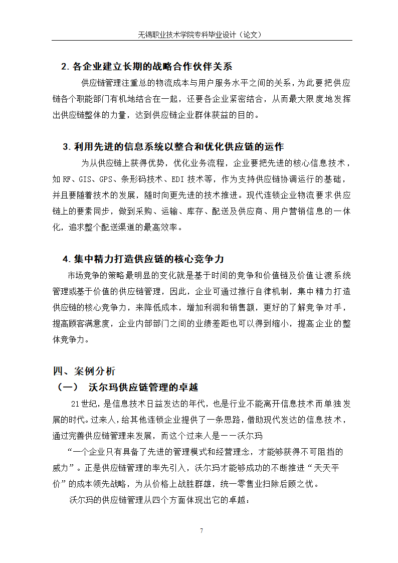 物流管理论文 供应链管理对连锁企业重要性研究.doc第11页