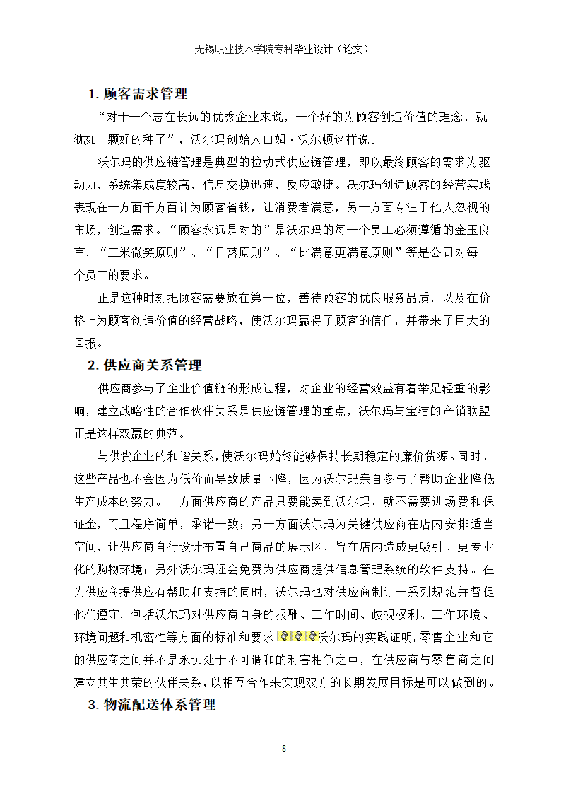 物流管理论文 供应链管理对连锁企业重要性研究.doc第12页