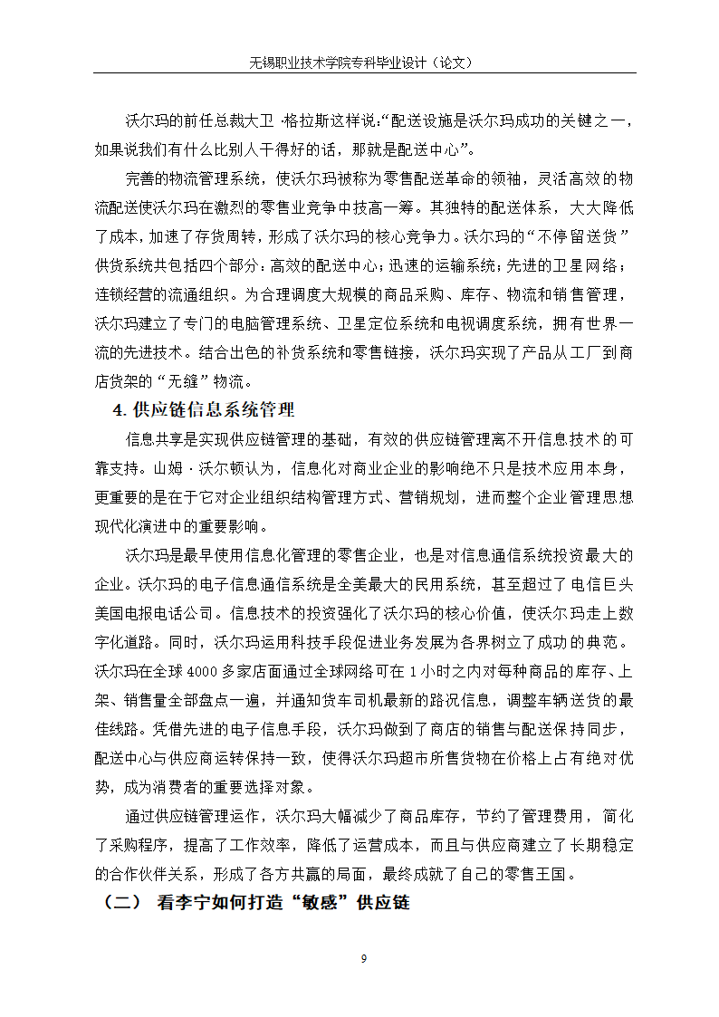 物流管理论文 供应链管理对连锁企业重要性研究.doc第13页