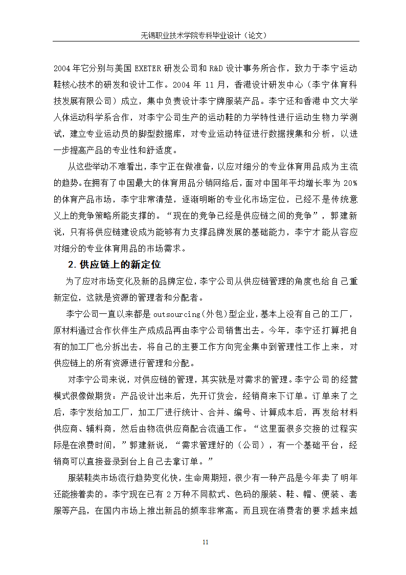 物流管理论文 供应链管理对连锁企业重要性研究.doc第15页