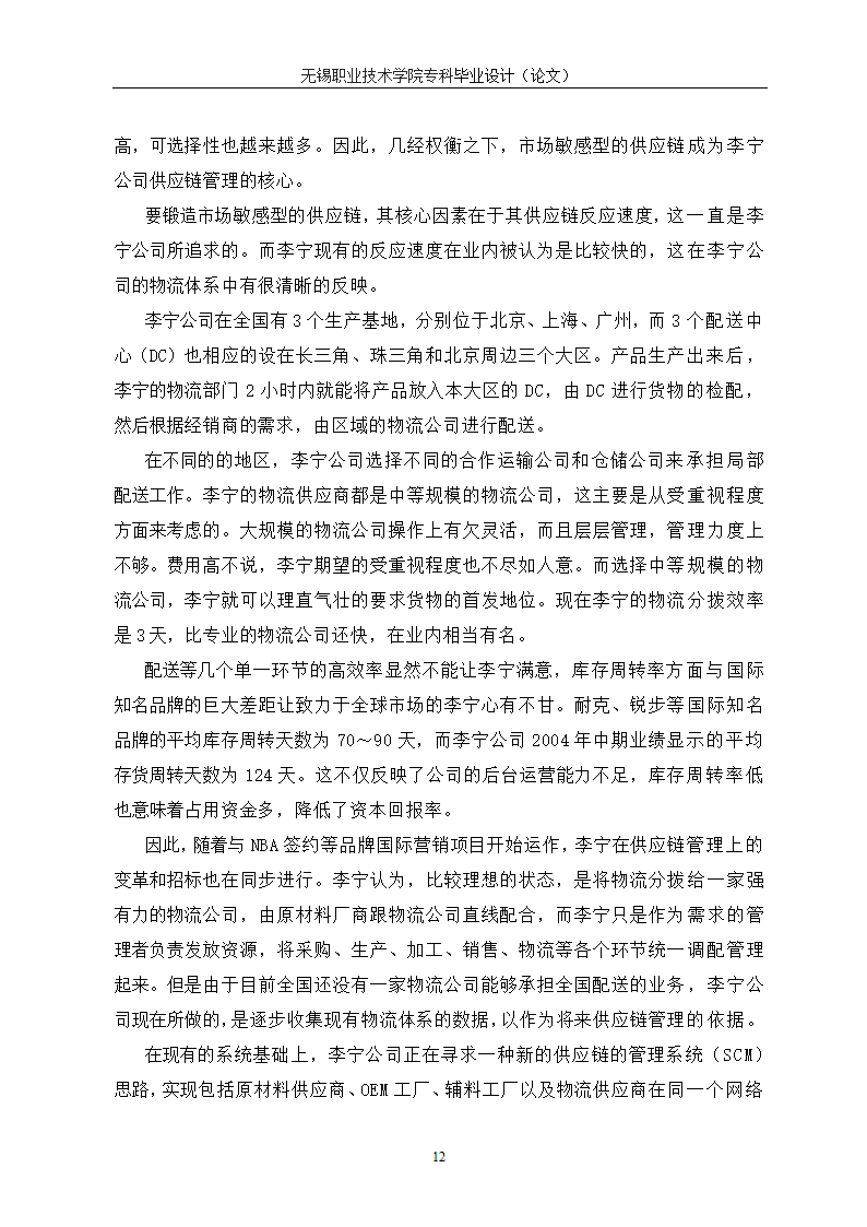 物流管理论文 供应链管理对连锁企业重要性研究.doc第16页