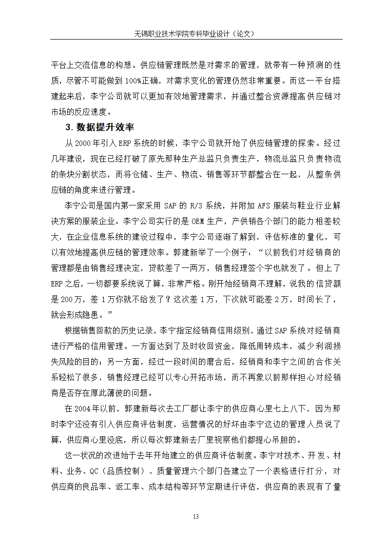 物流管理论文 供应链管理对连锁企业重要性研究.doc第17页