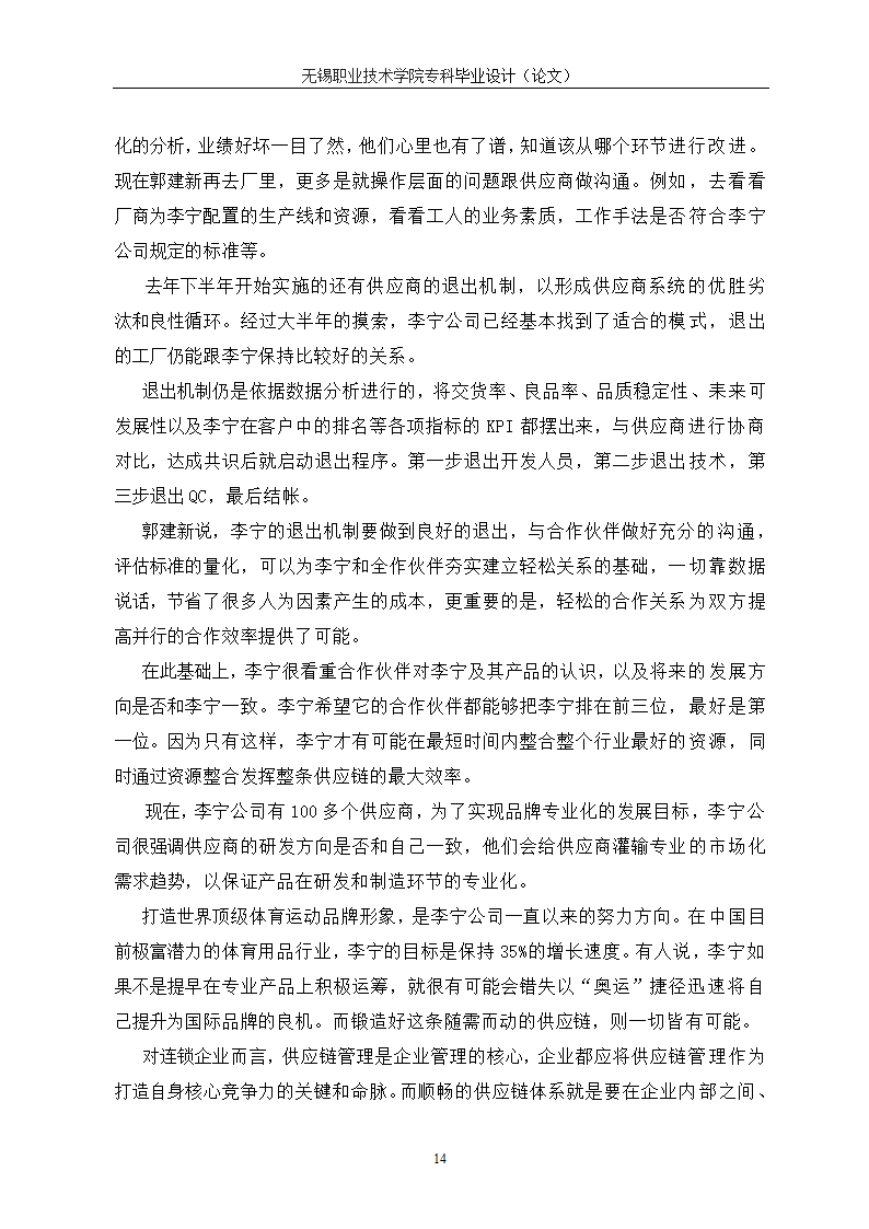 物流管理论文 供应链管理对连锁企业重要性研究.doc第18页