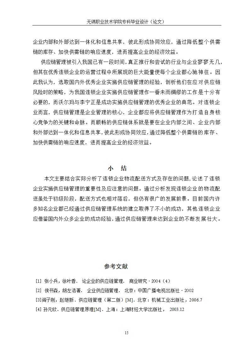 物流管理论文 供应链管理对连锁企业重要性研究.doc第19页