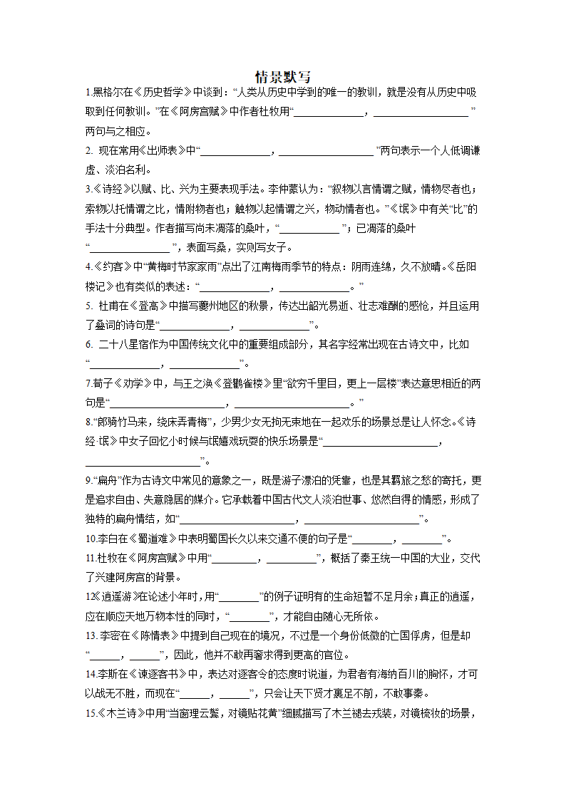 2023届高考之情境式默写练习（含答案）.doc第1页