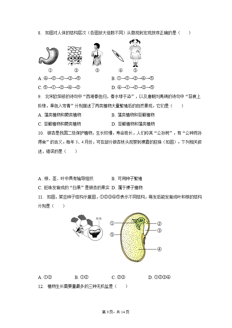 2022-2023学年山西省大同六中七年级（上）期末生物试卷（含解析）.doc第3页