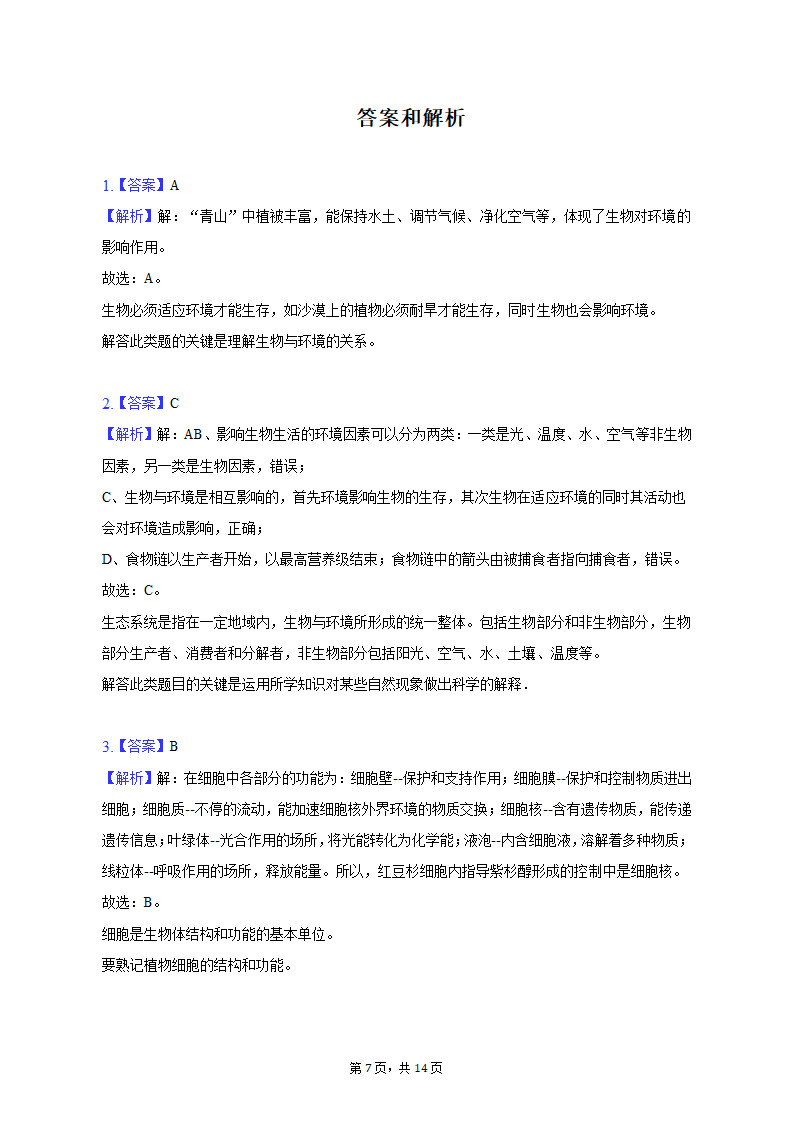 2022-2023学年山西省大同六中七年级（上）期末生物试卷（含解析）.doc第7页