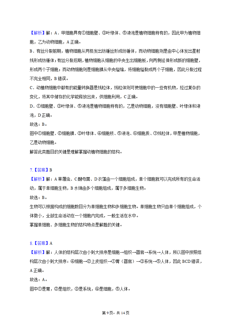 2022-2023学年山西省大同六中七年级（上）期末生物试卷（含解析）.doc第9页