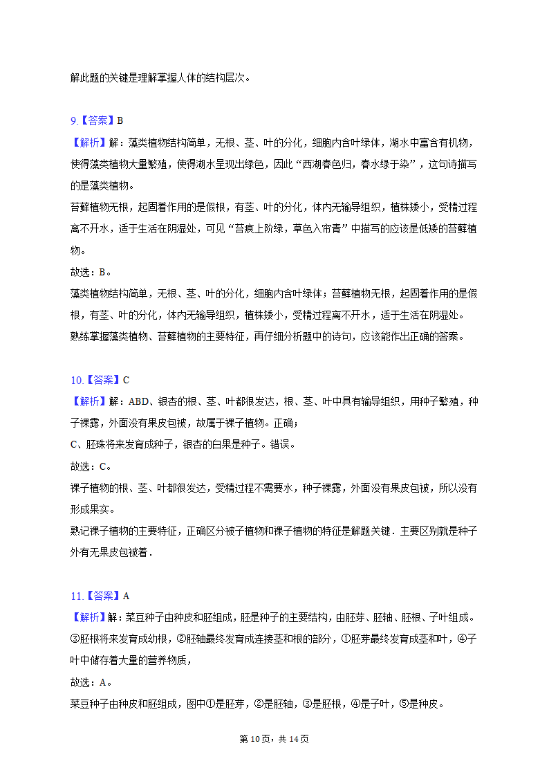 2022-2023学年山西省大同六中七年级（上）期末生物试卷（含解析）.doc第10页