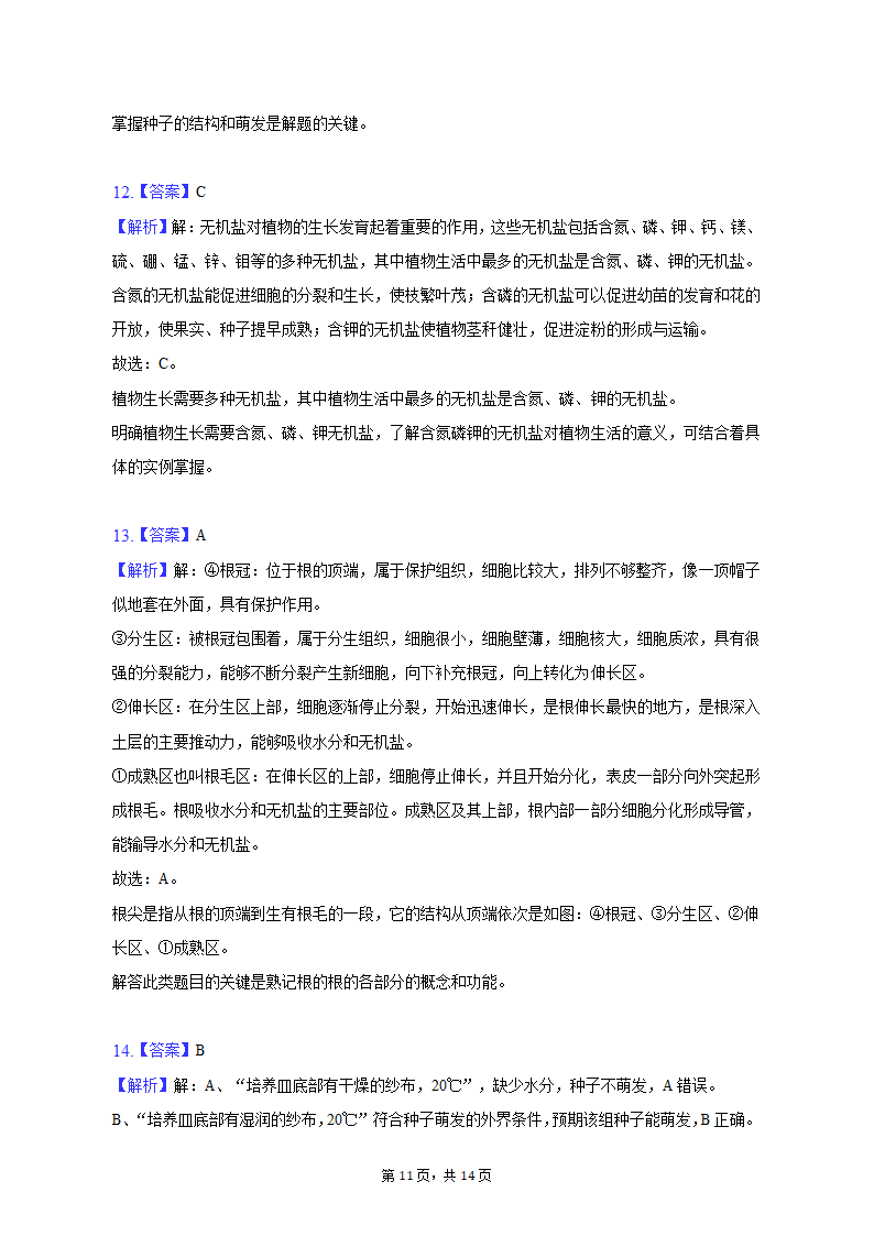 2022-2023学年山西省大同六中七年级（上）期末生物试卷（含解析）.doc第11页