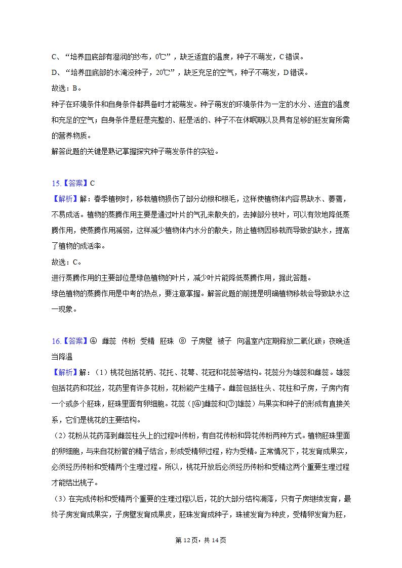 2022-2023学年山西省大同六中七年级（上）期末生物试卷（含解析）.doc第12页