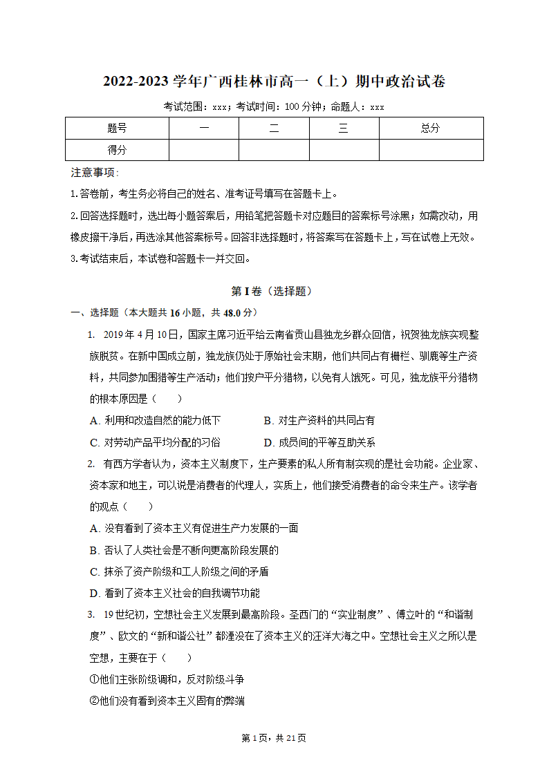 2022-2023学年广西桂林市高一（上）期中政治试卷（含解析）.doc