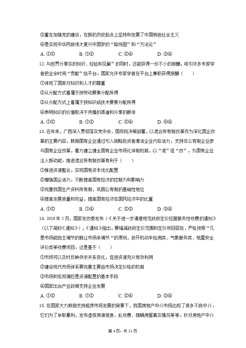 2022-2023学年广西桂林市高一（上）期中政治试卷（含解析）.doc第4页