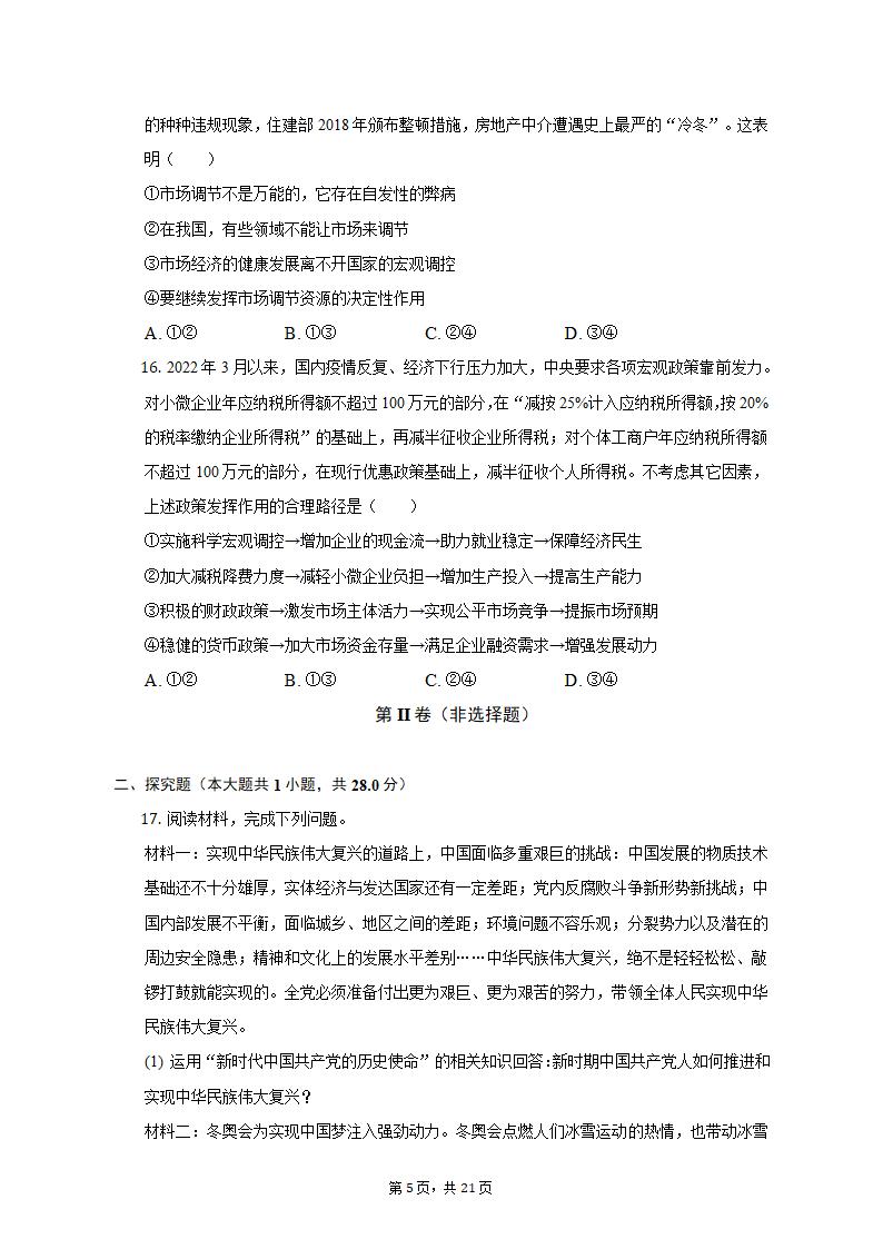 2022-2023学年广西桂林市高一（上）期中政治试卷（含解析）.doc第5页