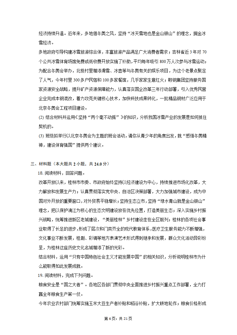 2022-2023学年广西桂林市高一（上）期中政治试卷（含解析）.doc第6页