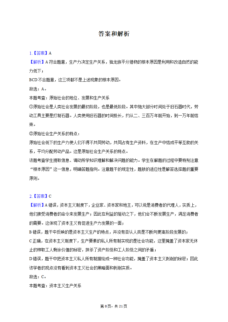 2022-2023学年广西桂林市高一（上）期中政治试卷（含解析）.doc第8页