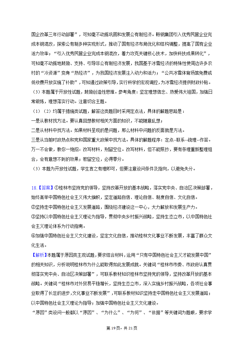 2022-2023学年广西桂林市高一（上）期中政治试卷（含解析）.doc第19页