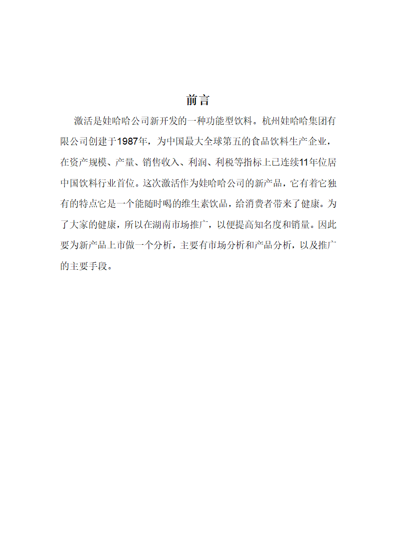 娃哈哈新产品“激活”湖南上市策划方案第2页