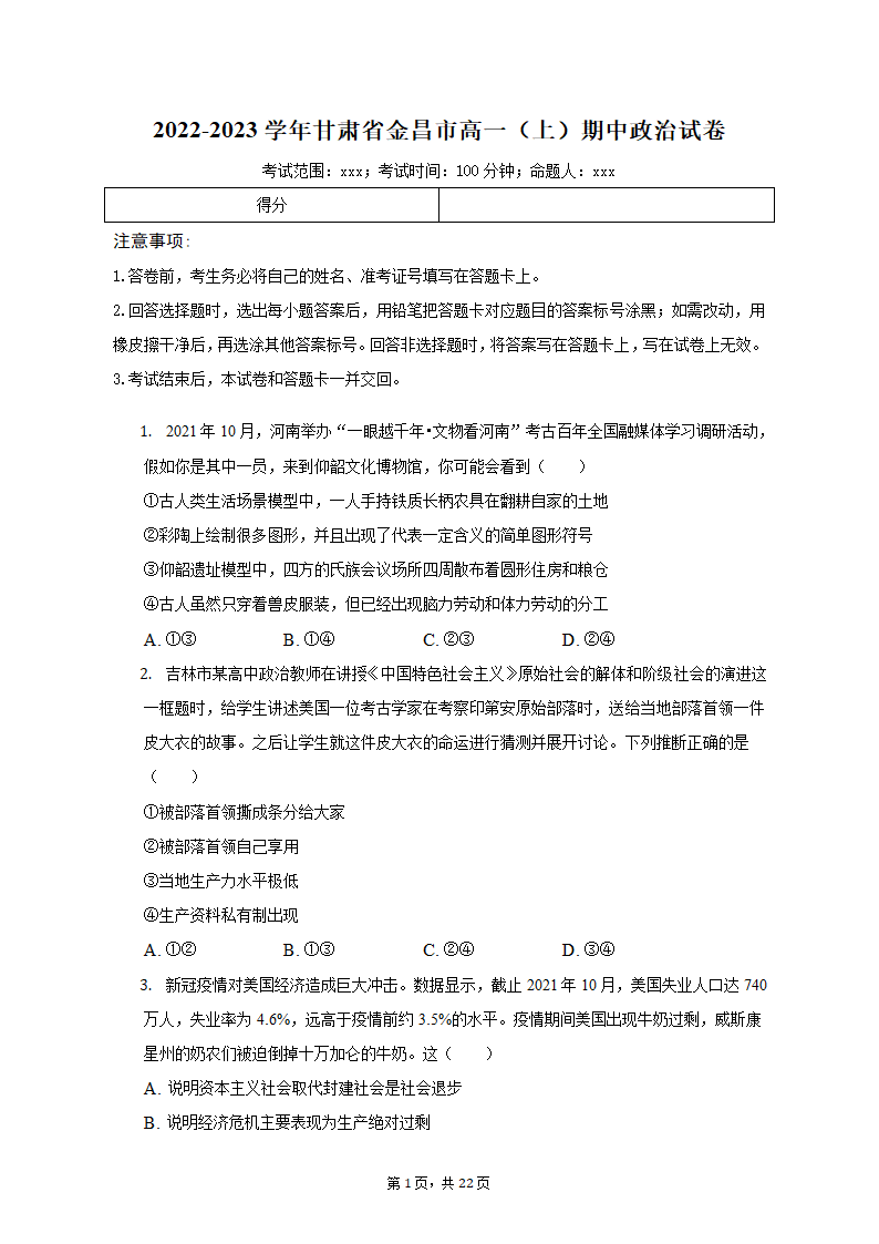 2022-2023学年甘肃省金昌市高一（上）期中政治试卷（含解析）.doc第1页