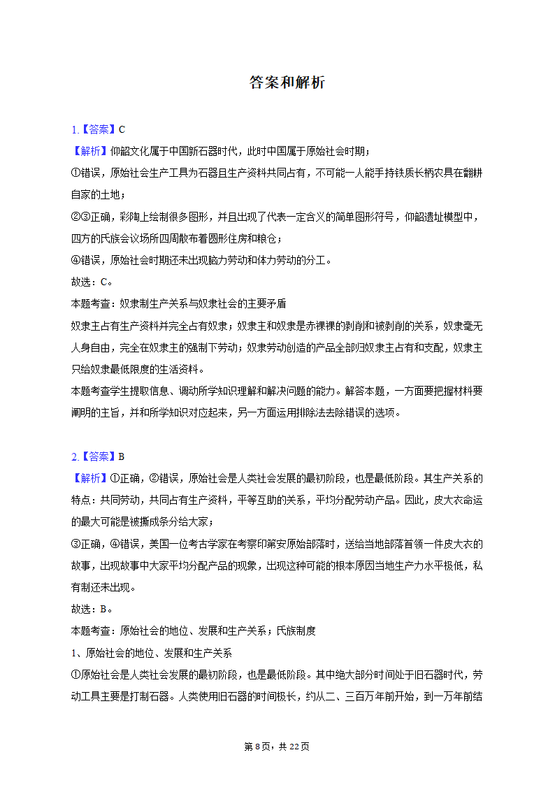 2022-2023学年甘肃省金昌市高一（上）期中政治试卷（含解析）.doc第8页