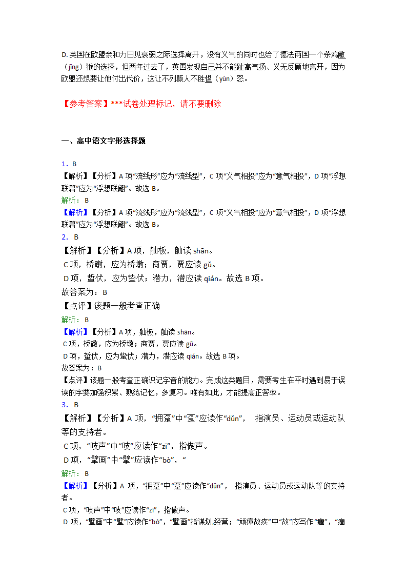 高中语文字形选择题单元专题强化试卷检测试卷（含答案）.doc第6页