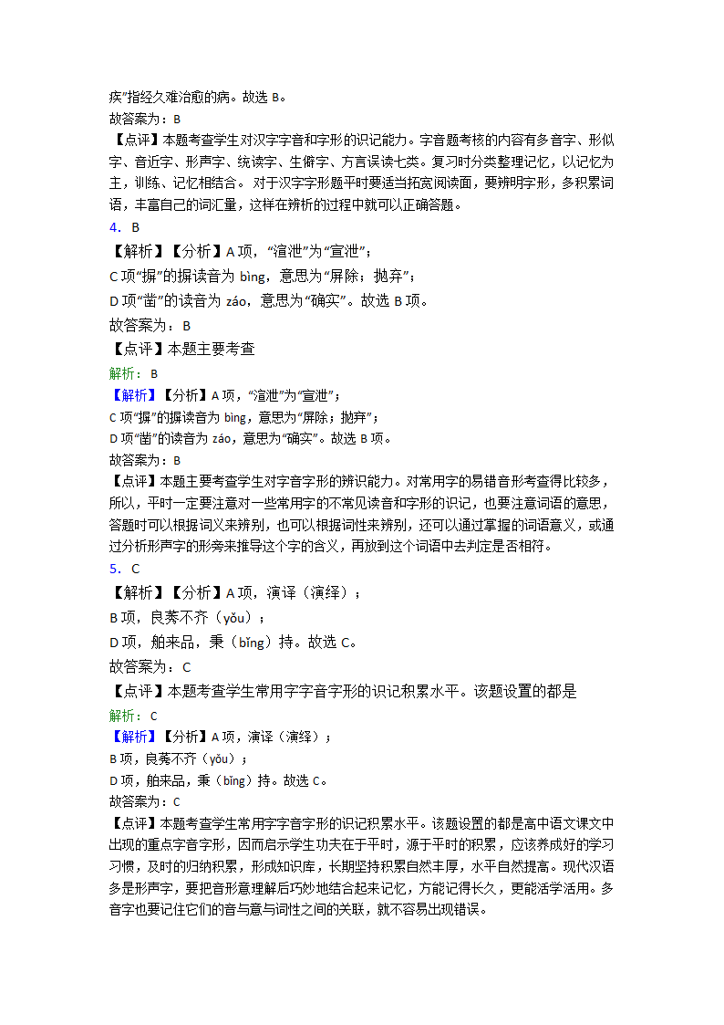 高中语文字形选择题单元专题强化试卷检测试卷（含答案）.doc第7页