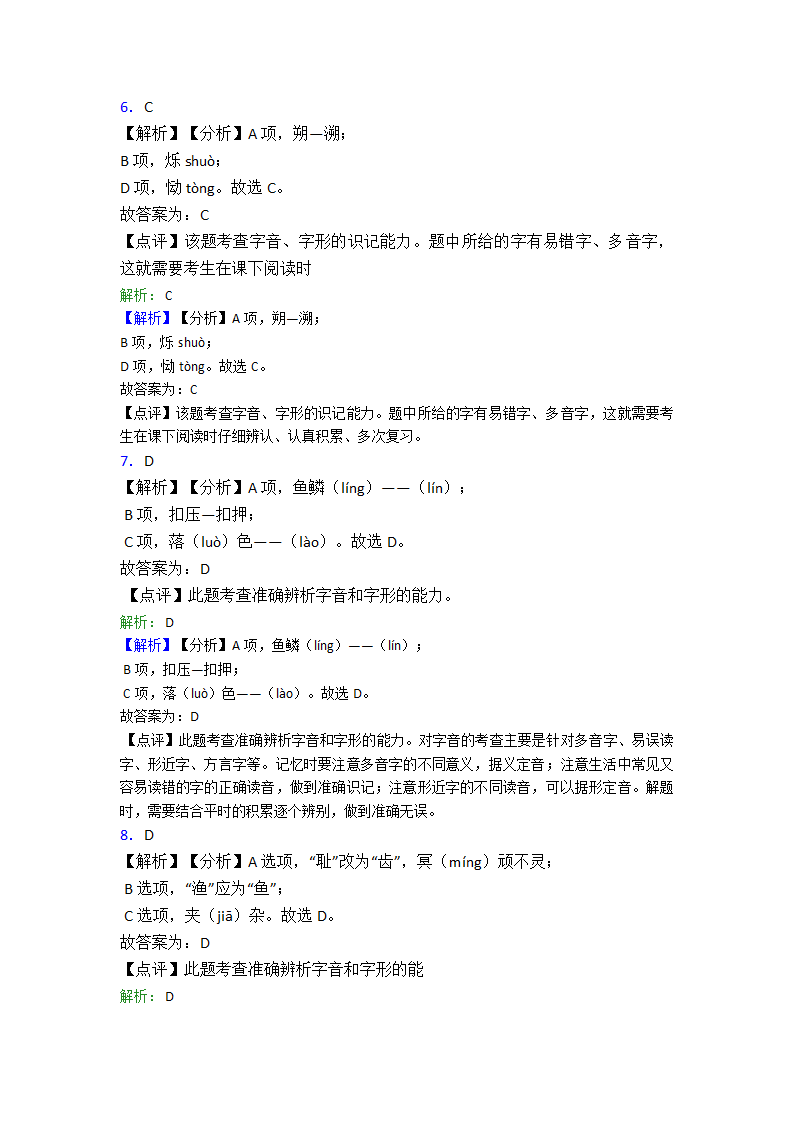 高中语文字形选择题单元专题强化试卷检测试卷（含答案）.doc第8页