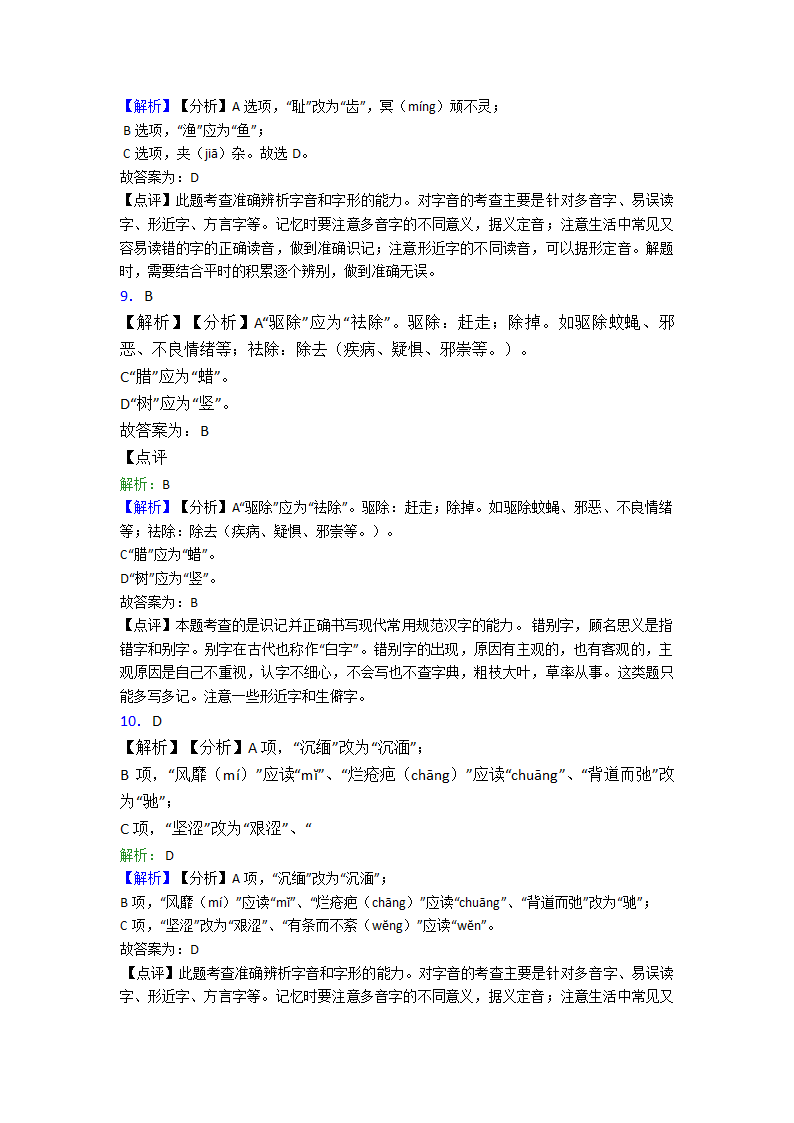 高中语文字形选择题单元专题强化试卷检测试卷（含答案）.doc第9页