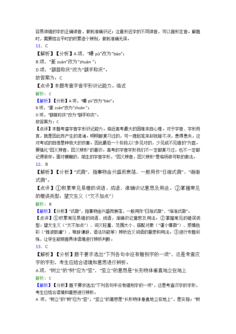 高中语文字形选择题单元专题强化试卷检测试卷（含答案）.doc第10页