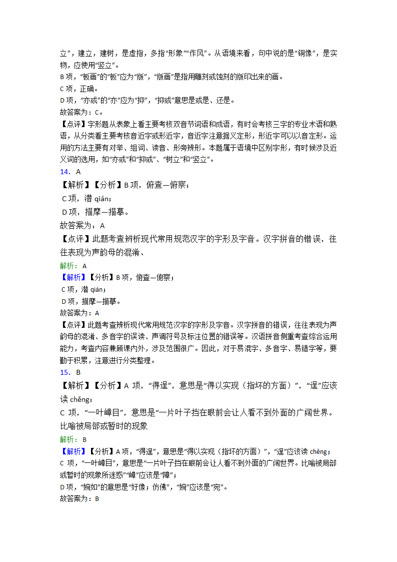 高中语文字形选择题单元专题强化试卷检测试卷（含答案）.doc第11页