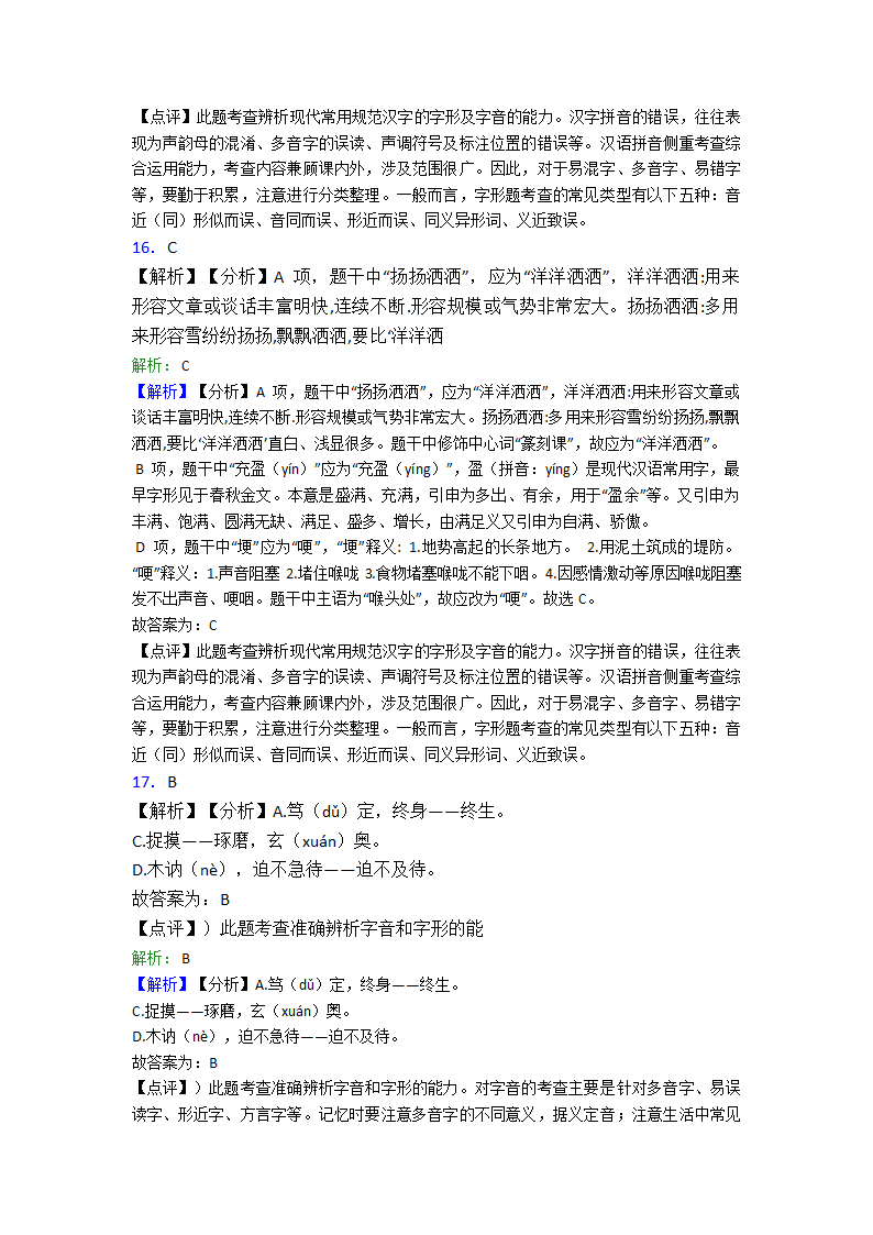 高中语文字形选择题单元专题强化试卷检测试卷（含答案）.doc第12页