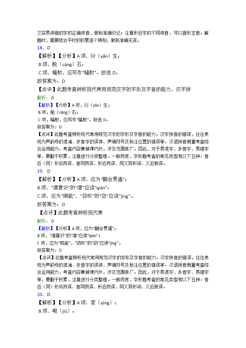 高中语文字形选择题单元专题强化试卷检测试卷（含答案）.doc第13页