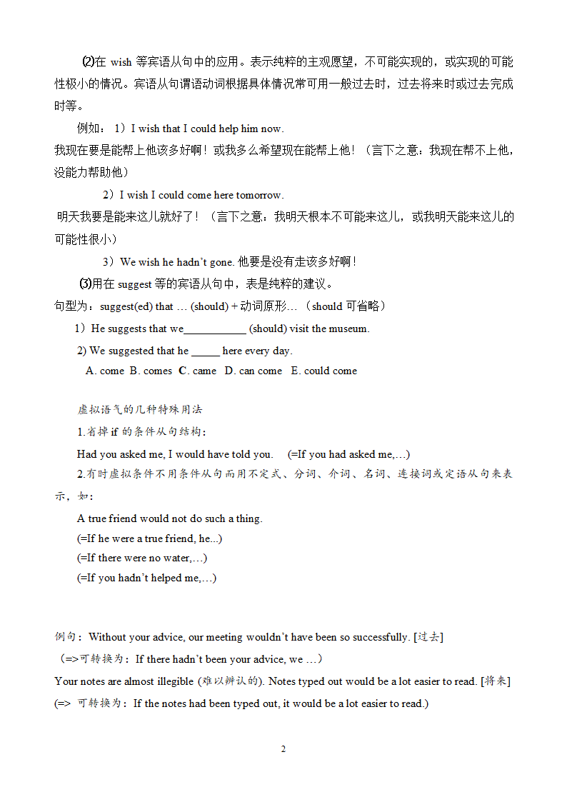 高考英语复习虚拟语气讲解及练习题（含答案）.doc第2页