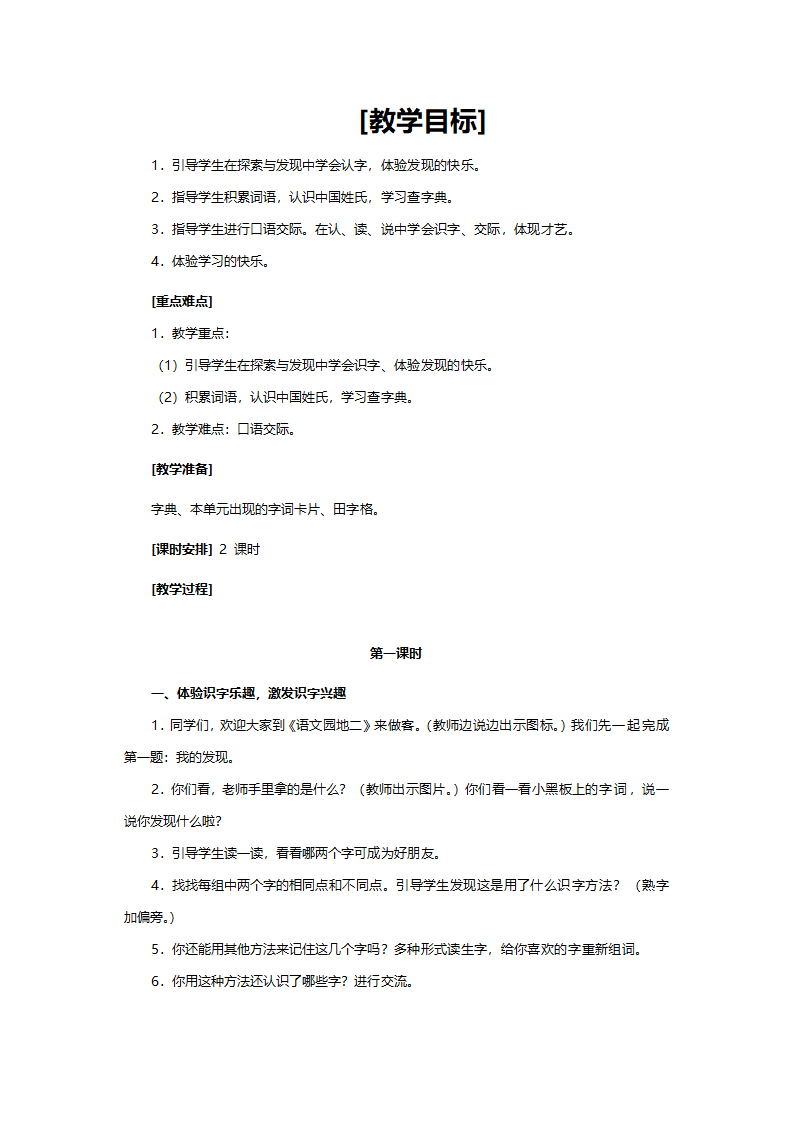 人教版二年级语文《语文园地二（小学语文二年级上册第二组）》教案.doc第1页