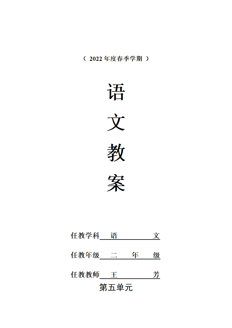 部编版二年级下册语文第五单元电子教案(表格式).doc第1页