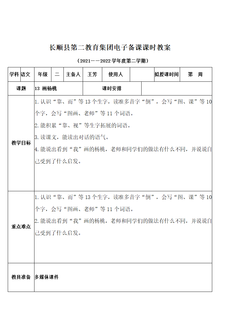 部编版二年级下册语文第五单元电子教案(表格式).doc第12页